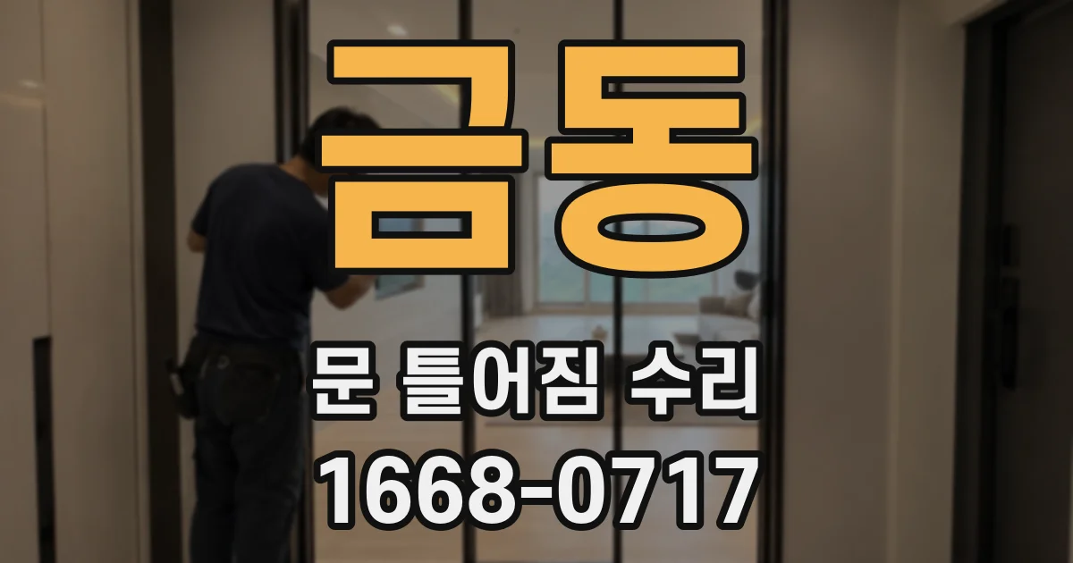 금동 문 틀어짐 수리