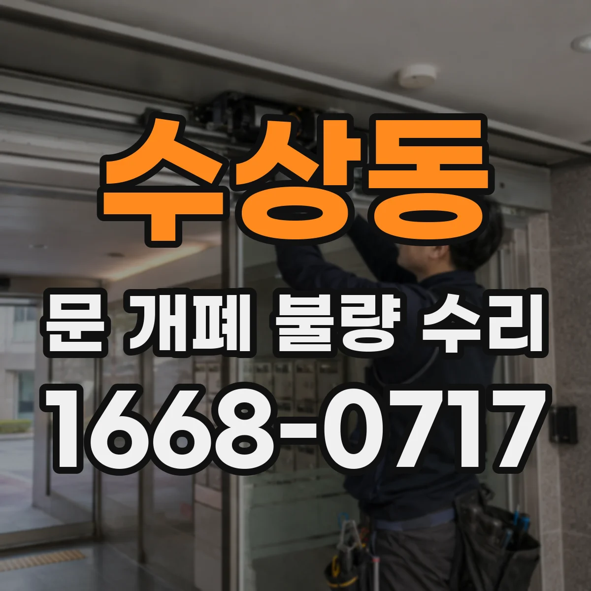 수상동 문 개폐 불량 수리