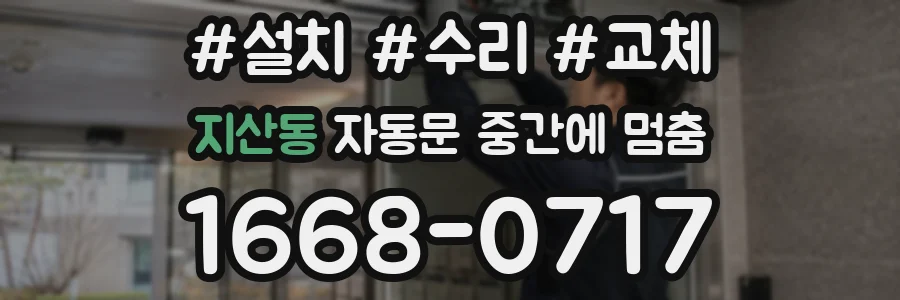 지산동 자동문 중간에 멈춤