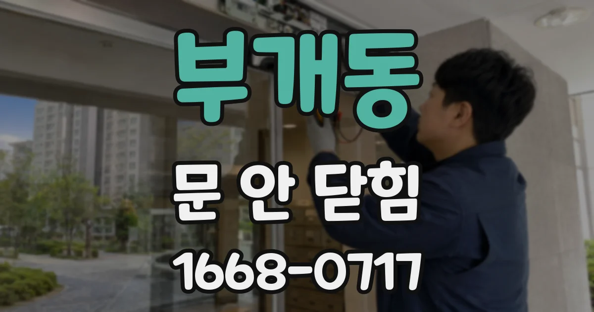 부개동 문 안 닫힘