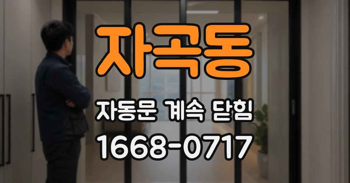 자곡동 자동문 계속 닫힘