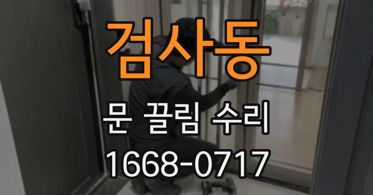 검사동 문 끌림 수리