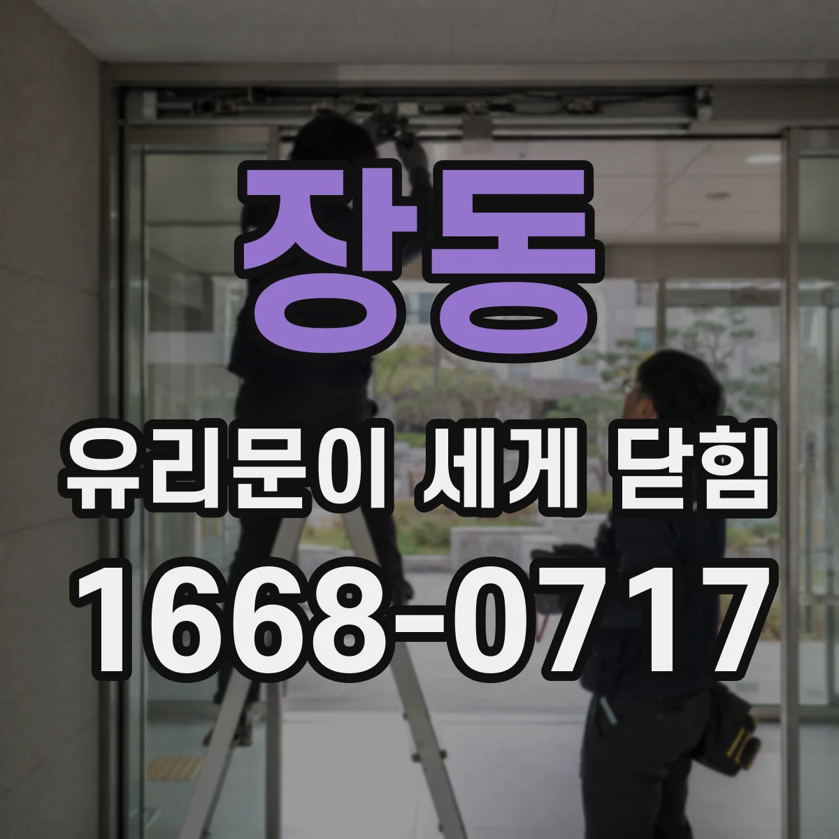 장동 유리문이 세게 닫힘