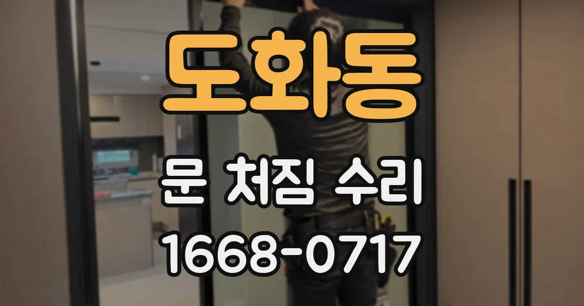 도화동 문 처짐 수리