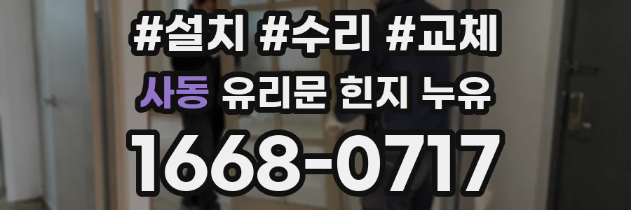 사동 유리문 힌지 누유