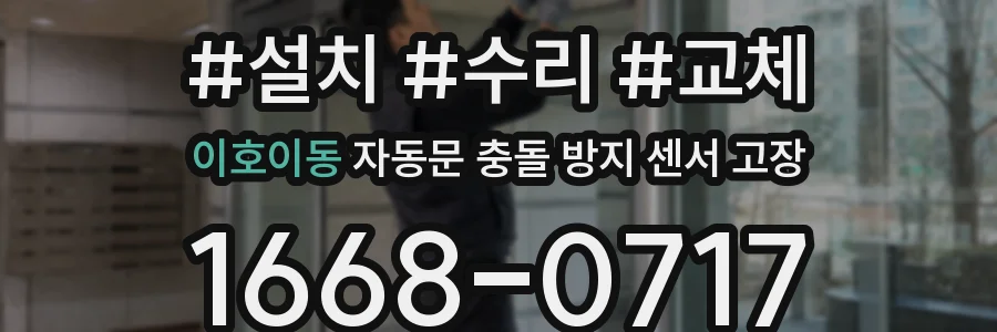 이호이동 자동문 충돌 방지 센서 고장