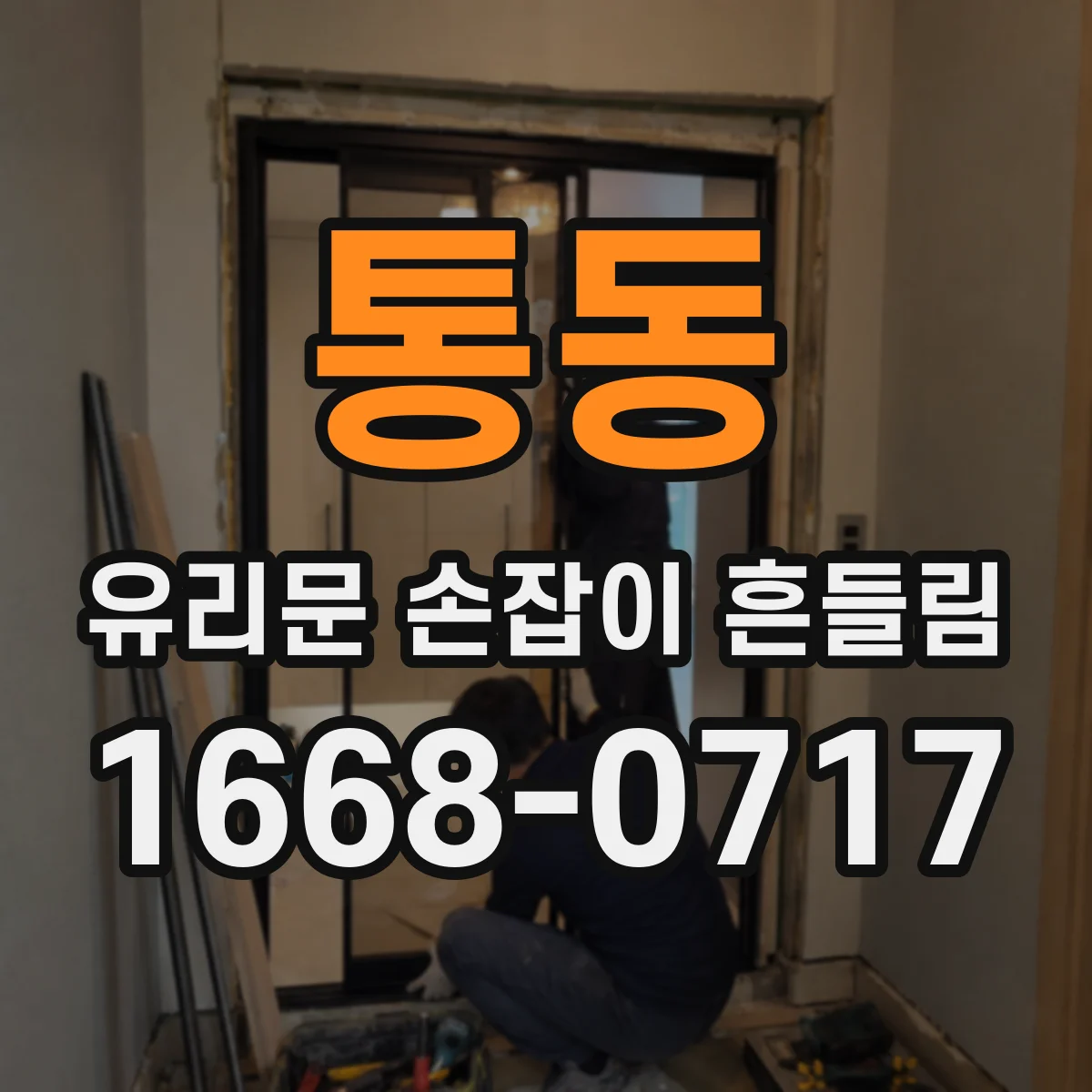 통동 유리문 손잡이 흔들림