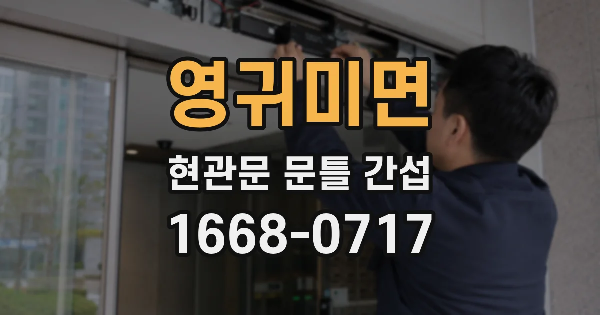 영귀미면 현관문 문틀 간섭