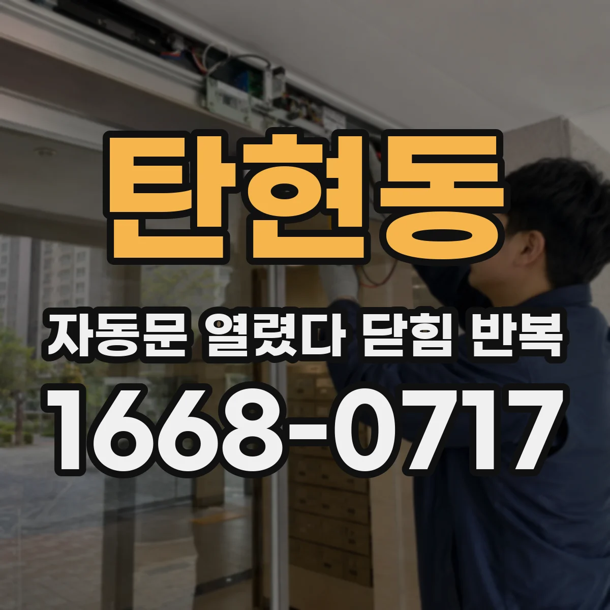 탄현동 자동문 열렸다 닫힘 반복 현상은 문이 열리자마자 다시 닫히거나, 한 번 멈춘 뒤 재가동되며 반복되는 경우가 많습니다.