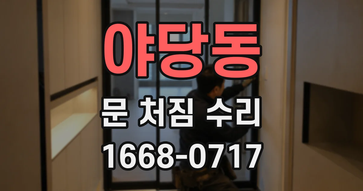 야당동 문 처짐 수리
