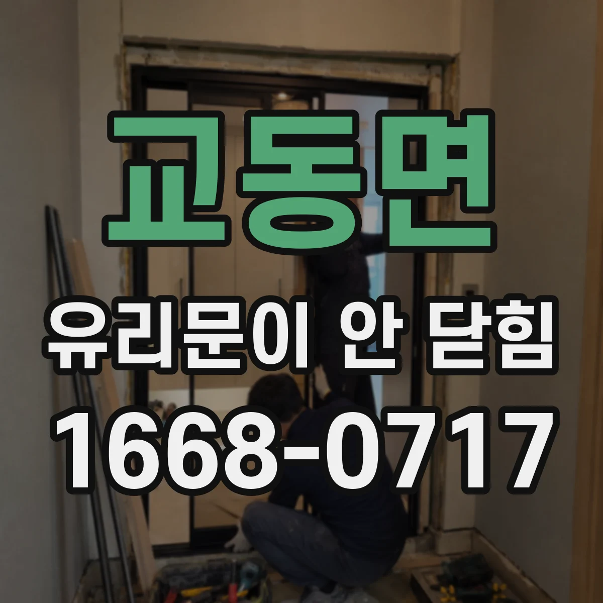 교동면 유리문이 안 닫힘