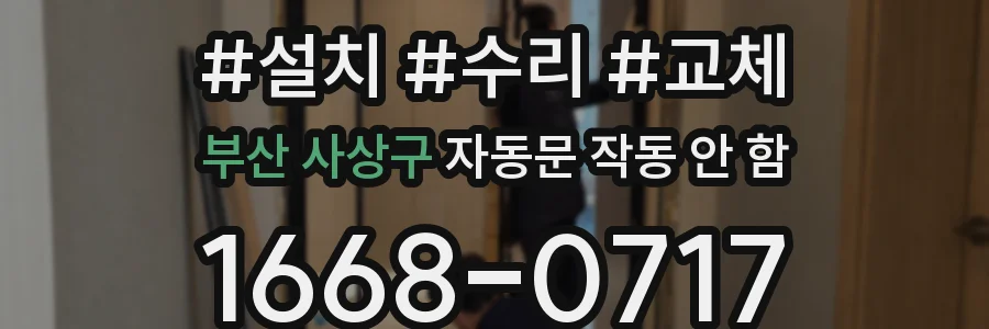 부산 사상구 자동문 작동 안 함