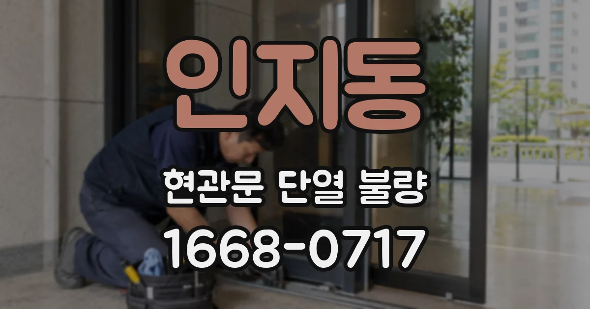 인지동 현관문 단열 불량
