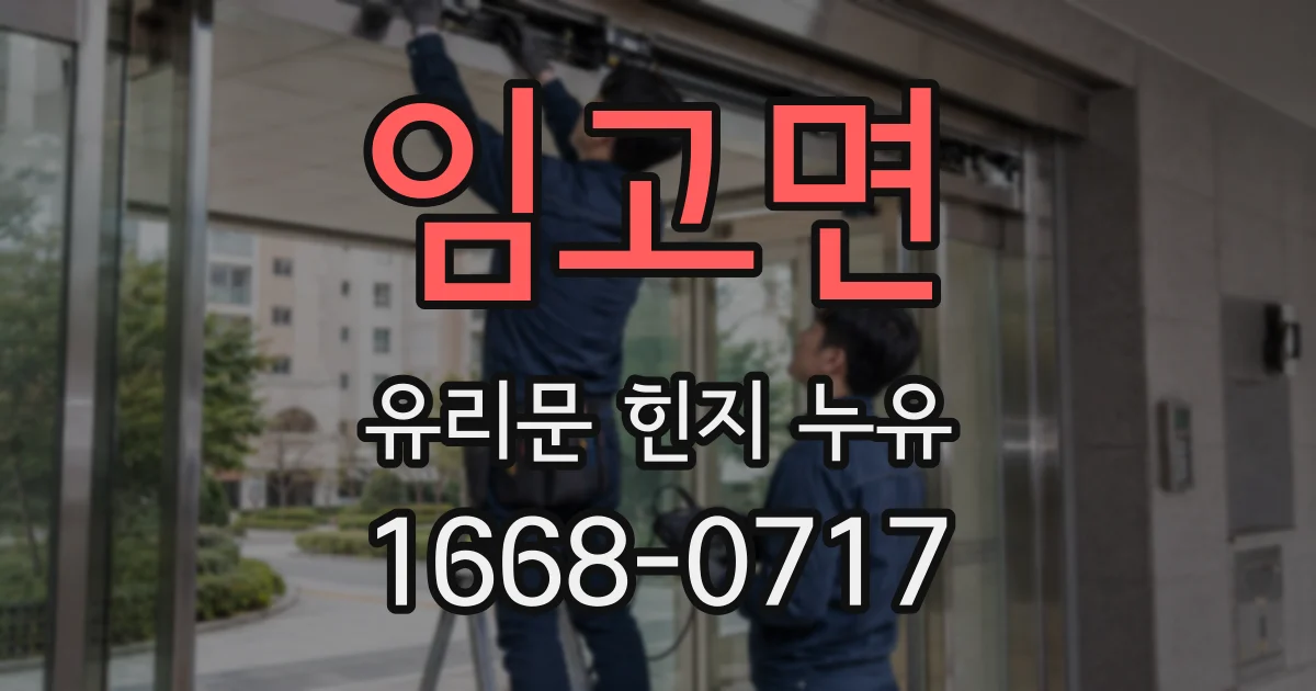 임고면 유리문 힌지 누유