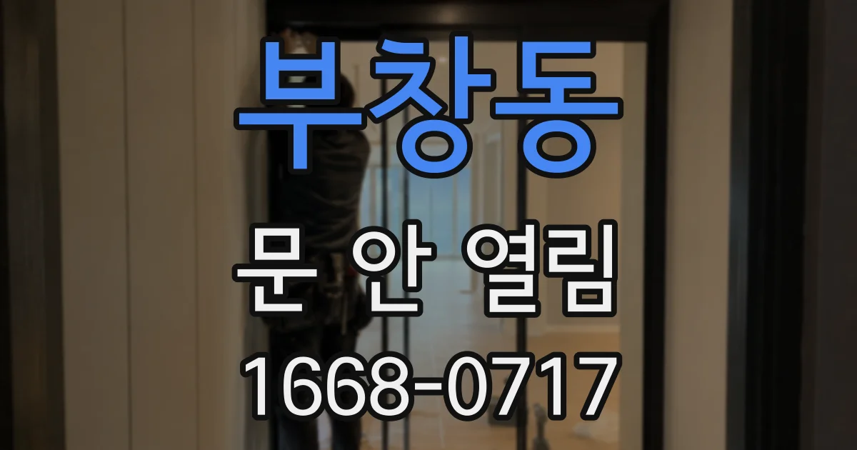 부창동 문 안 열림