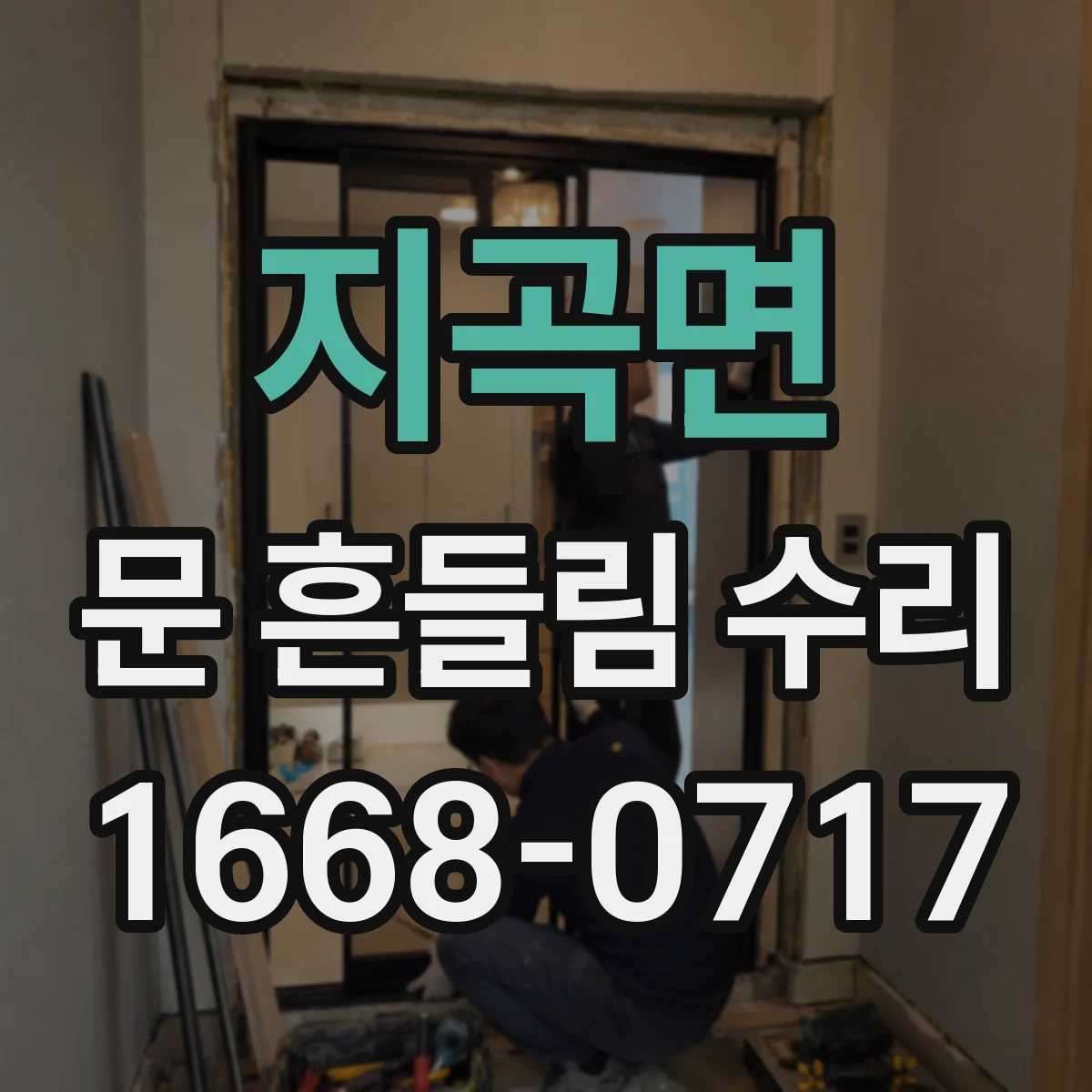 지곡면 문 흔들림 수리