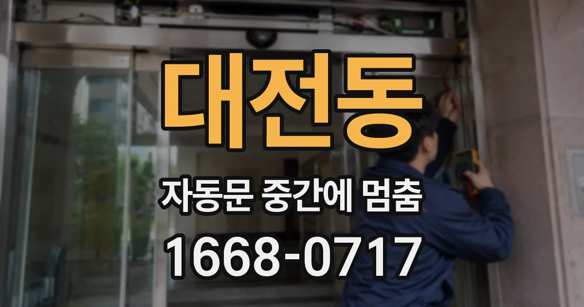 대전동 자동문 중간에 멈춤