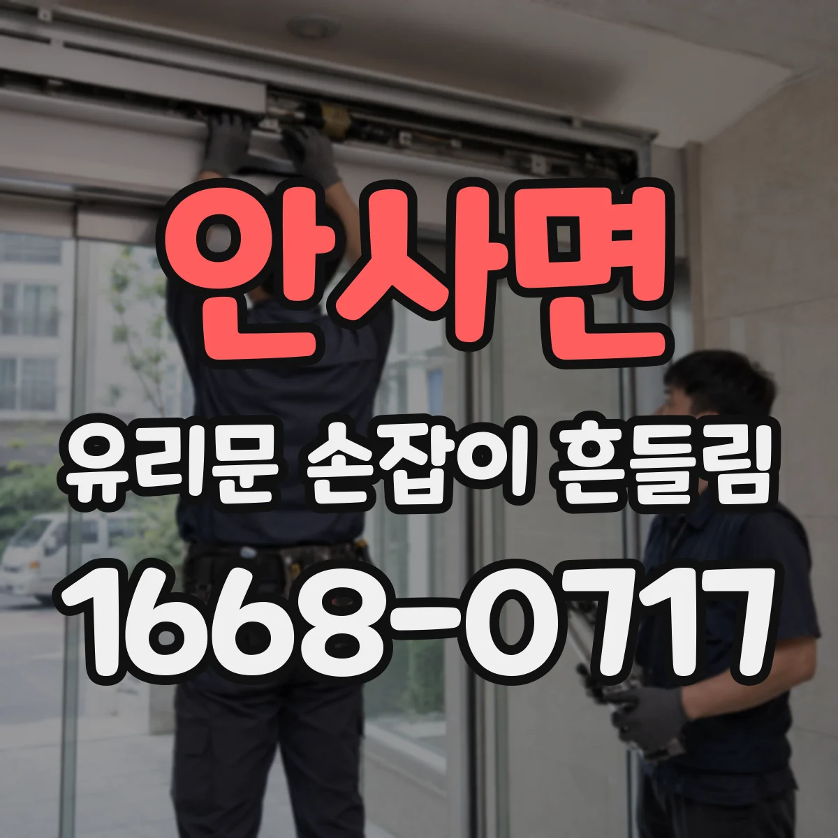안사면 유리문 손잡이 흔들림