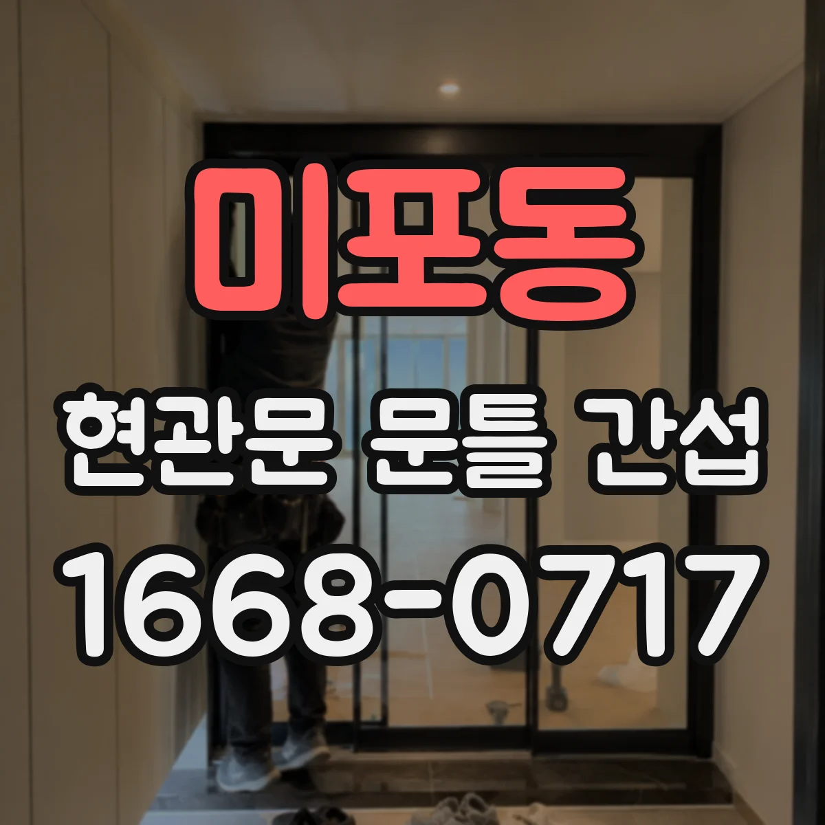 미포동 현관문 문틀 간섭