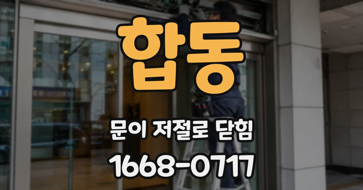 합동 문이 저절로 닫힘