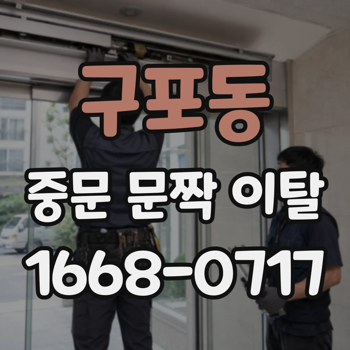 구포동 중문 문짝 이탈