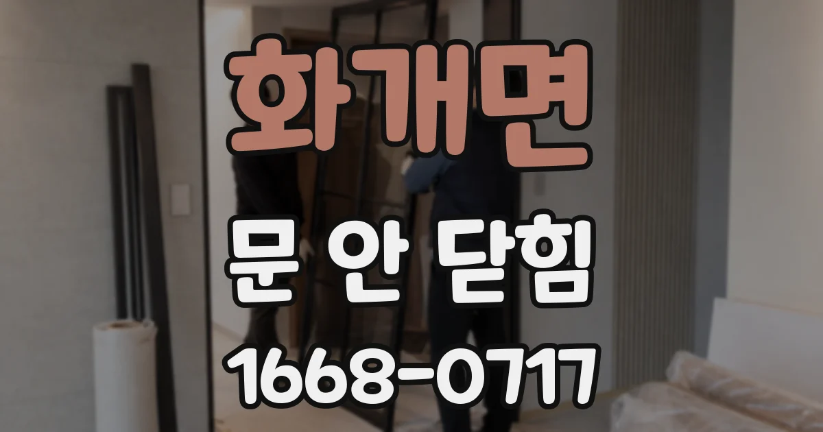 화개면 문 안 닫힘