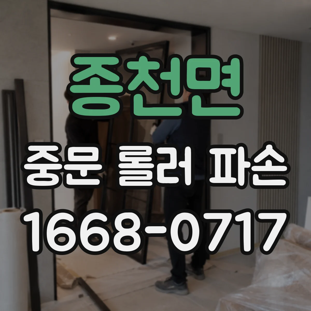 종천면 중문 롤러 파손