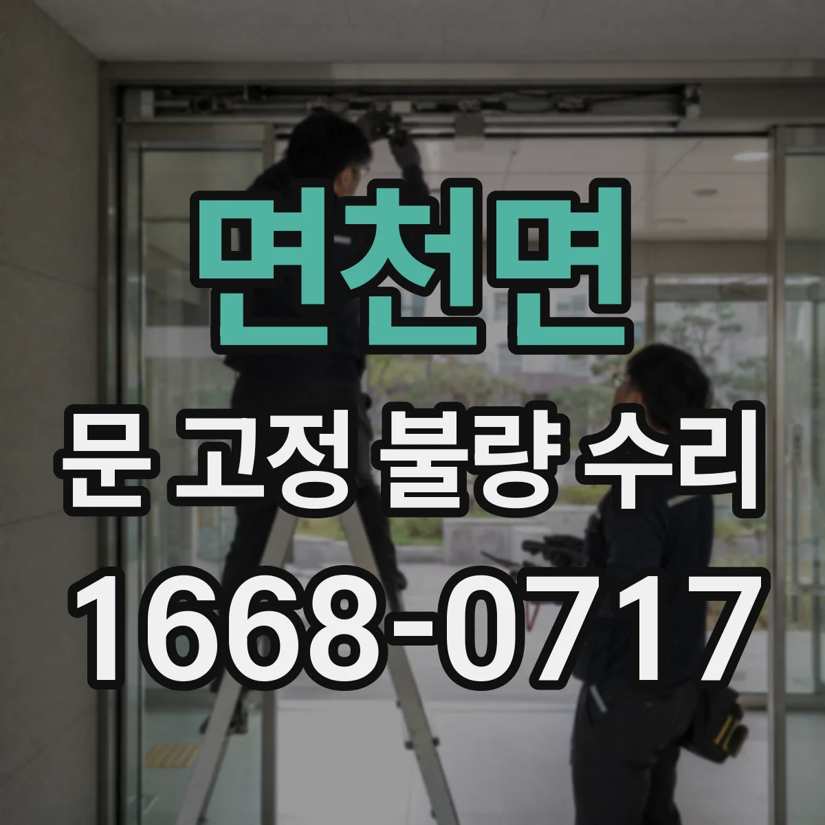 면천면 문 고정 불량 수리