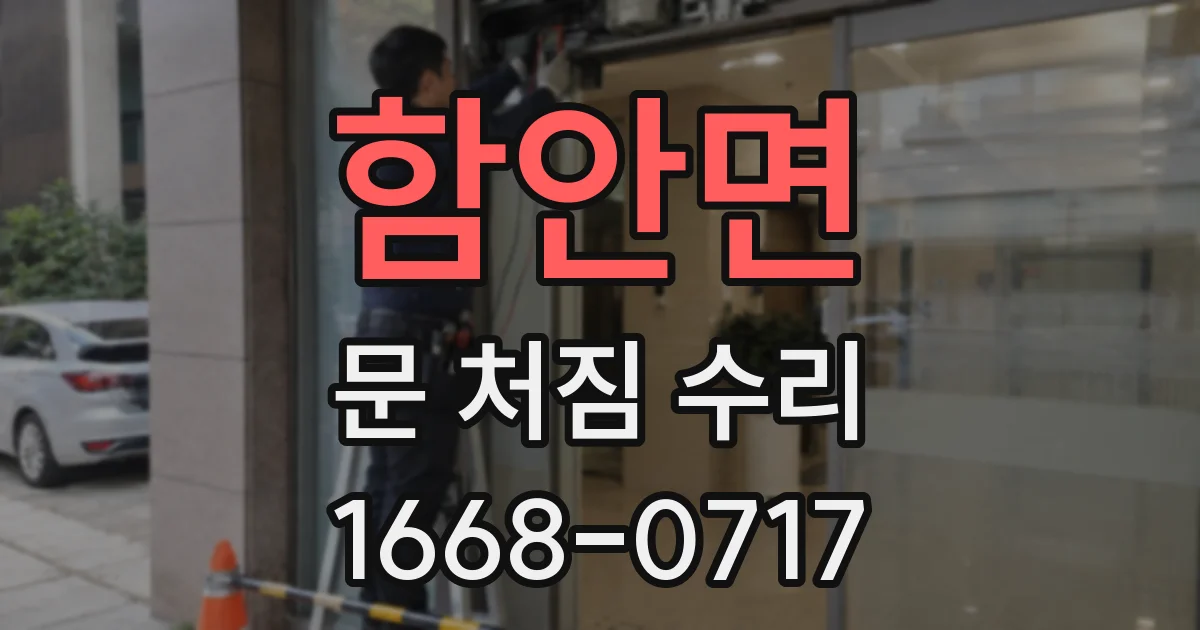 함안면 문 처짐 수리