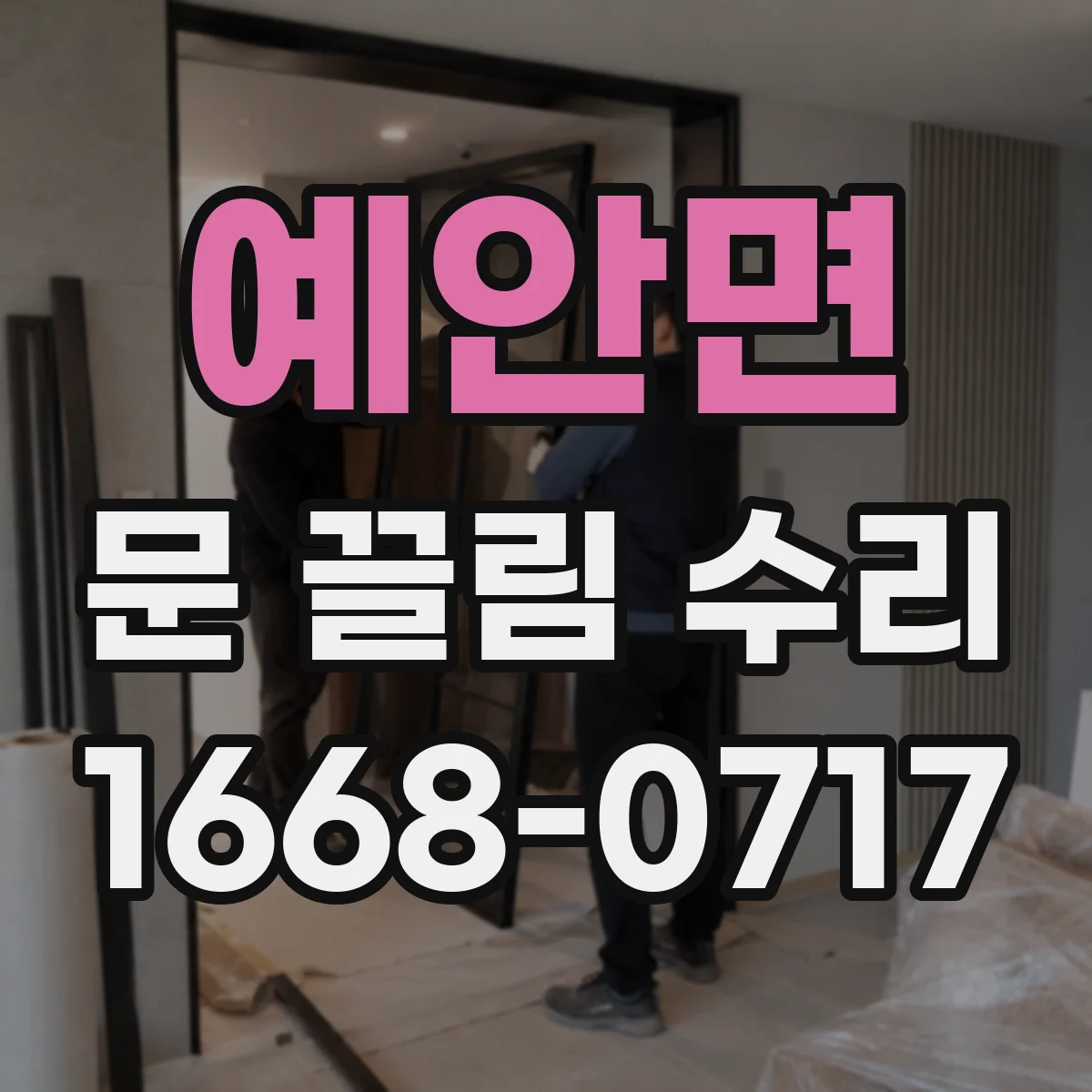 예안면 문 끌림 수리
