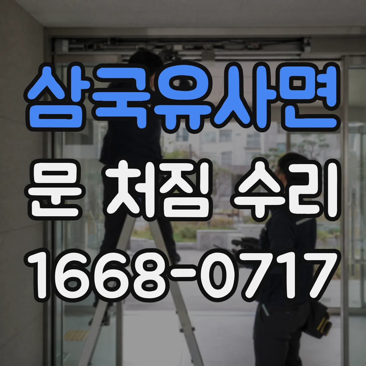 삼국유사면 문 처짐 수리