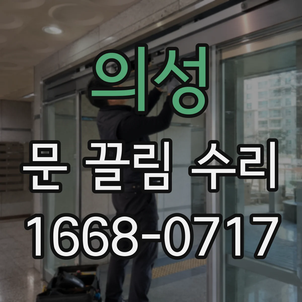 의성 문 끌림 수리 충돌로 인한 문 끌림 재발 방지 방법