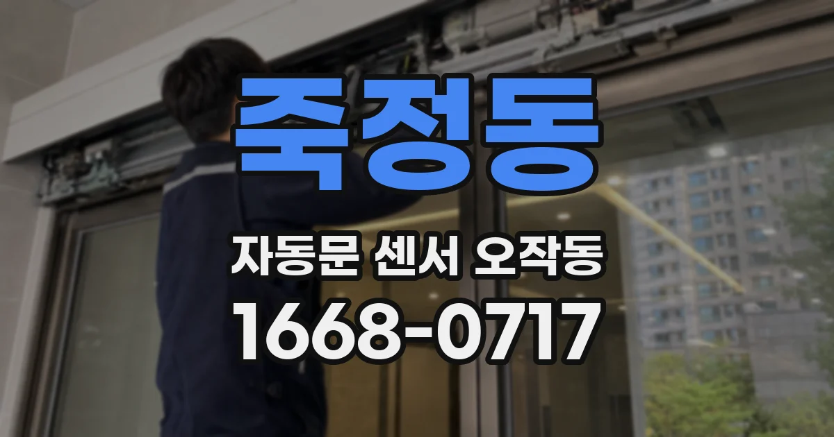 죽정동 자동문 센서 오작동