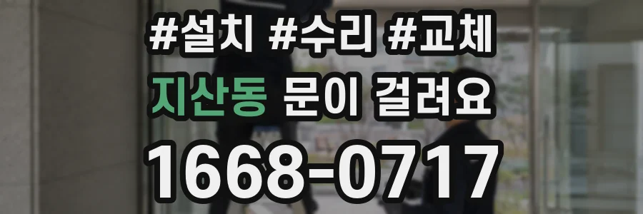 지산동 문이 걸려요