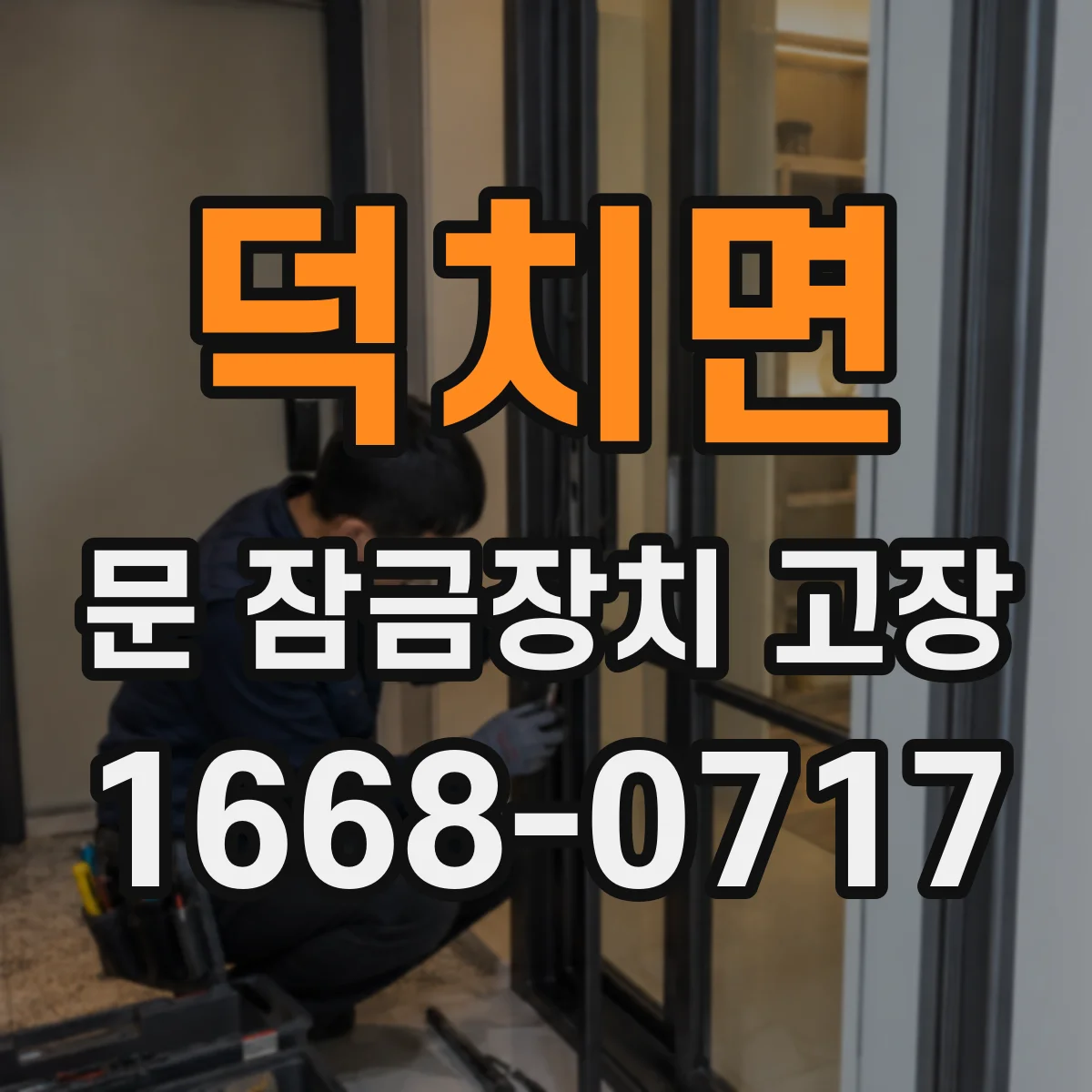 덕치면 문 잠금장치 고장