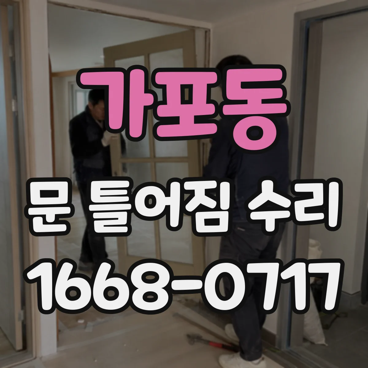 가포동 문 틀어짐 수리