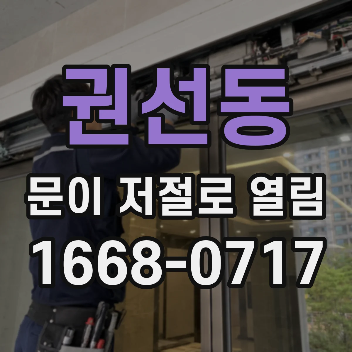 권선동 문이 저절로 열림
