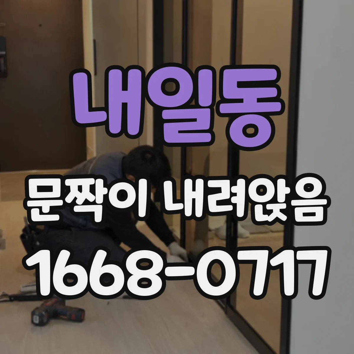 내일동 문짝이 내려앉음