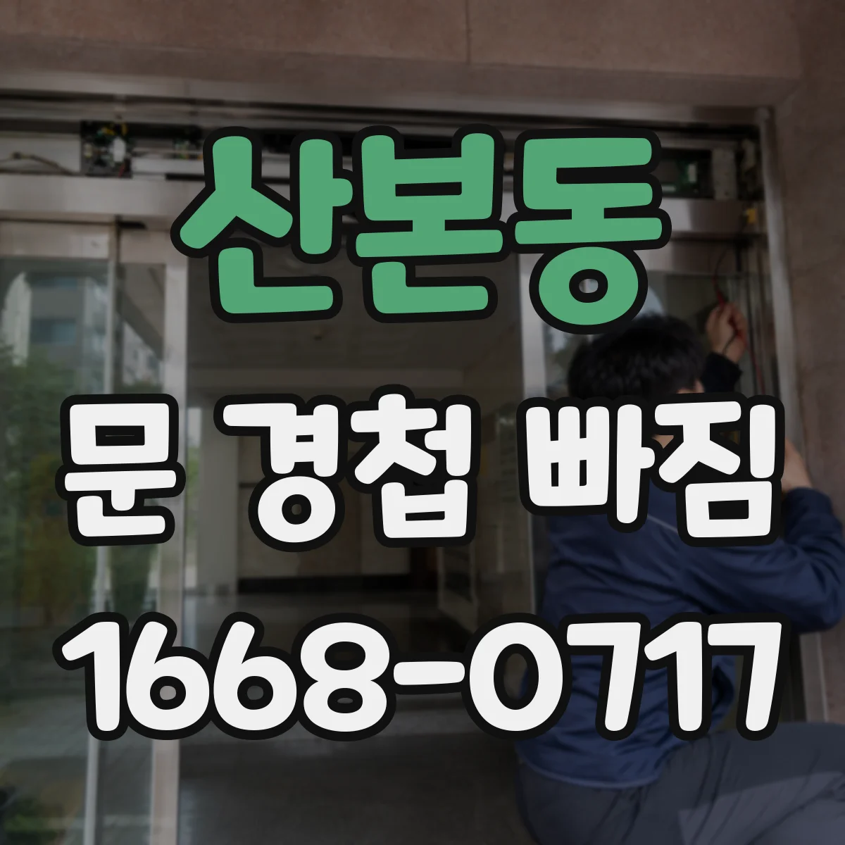 산본동 문 경첩 빠짐