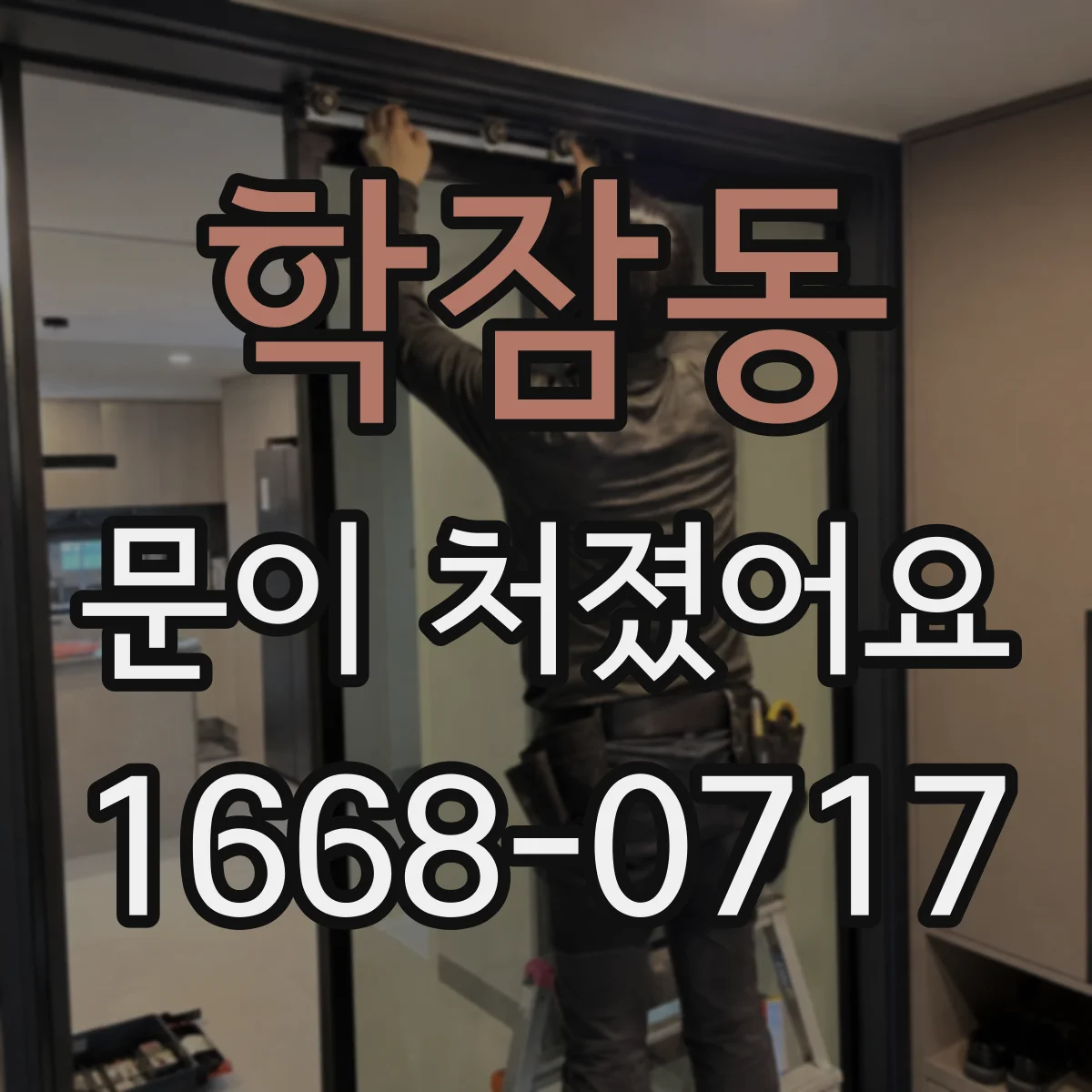 학잠동 문이 처졌어요