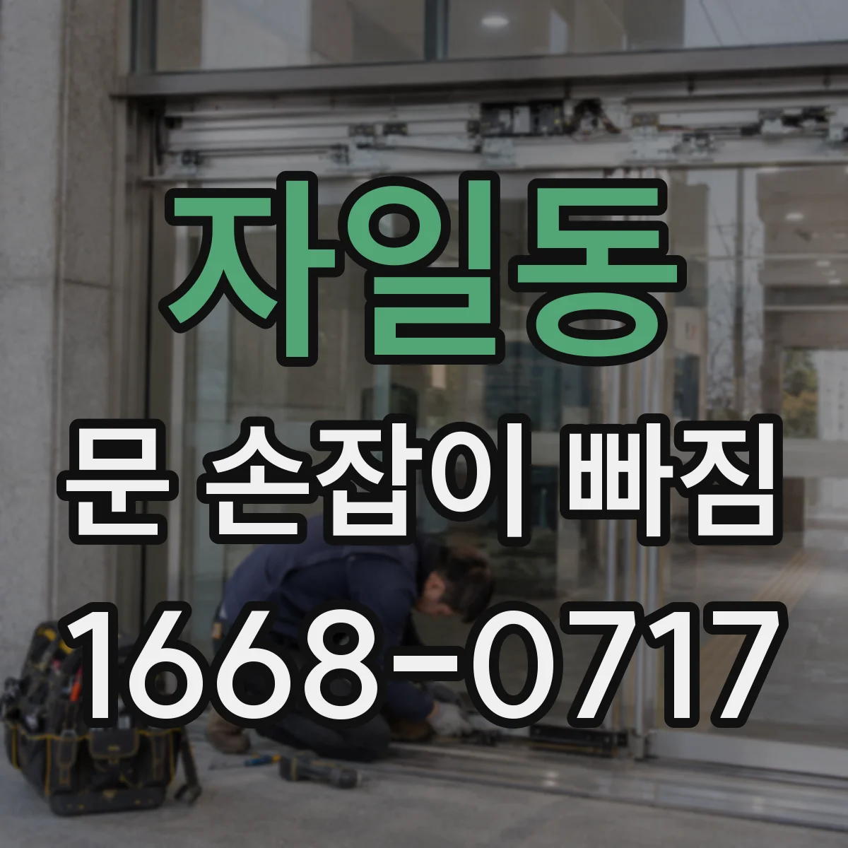 자일동 문 손잡이 빠짐