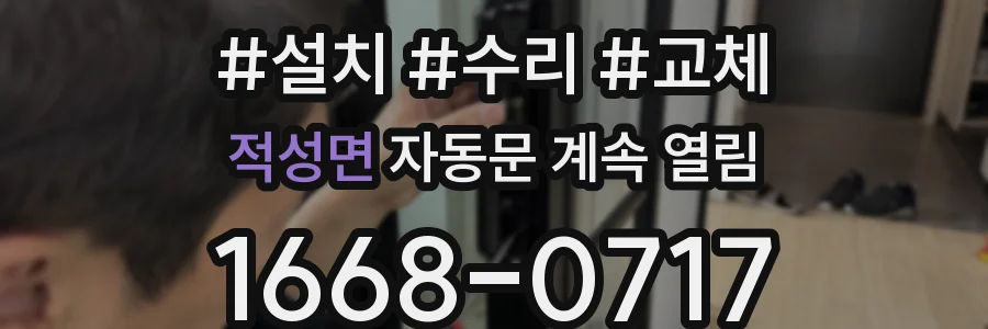 적성면 자동문 계속 열림