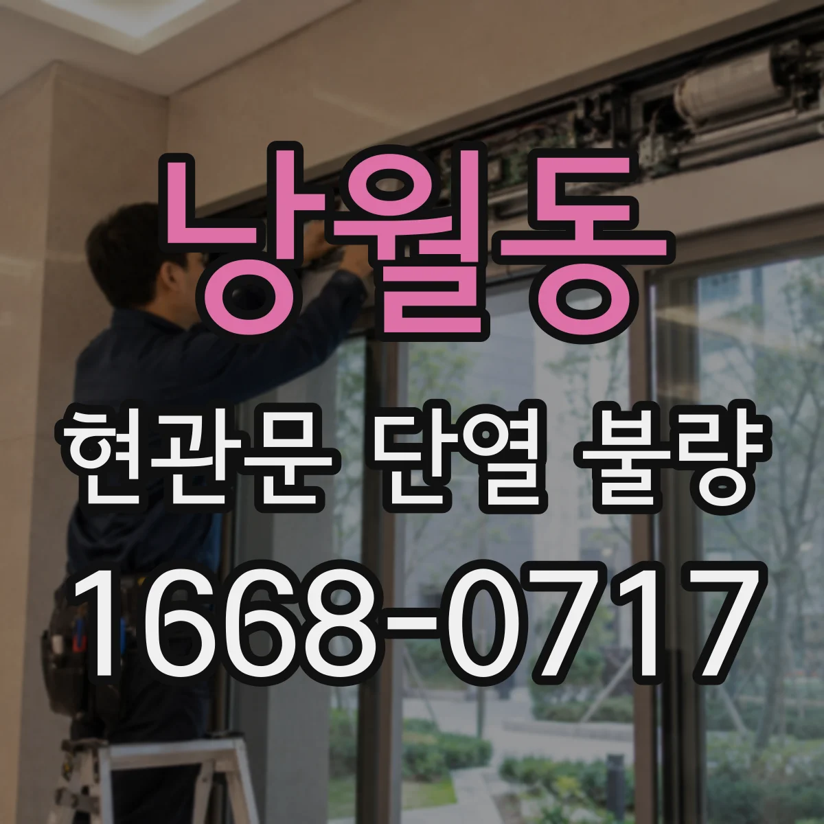 낭월동 현관문 단열 불량