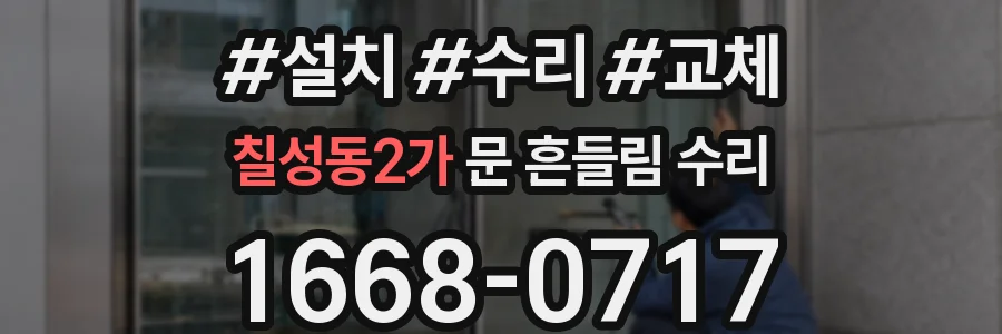 칠성동2가 문 흔들림 수리