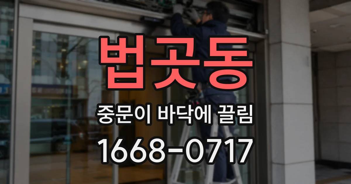 법곳동 중문이 바닥에 끌림