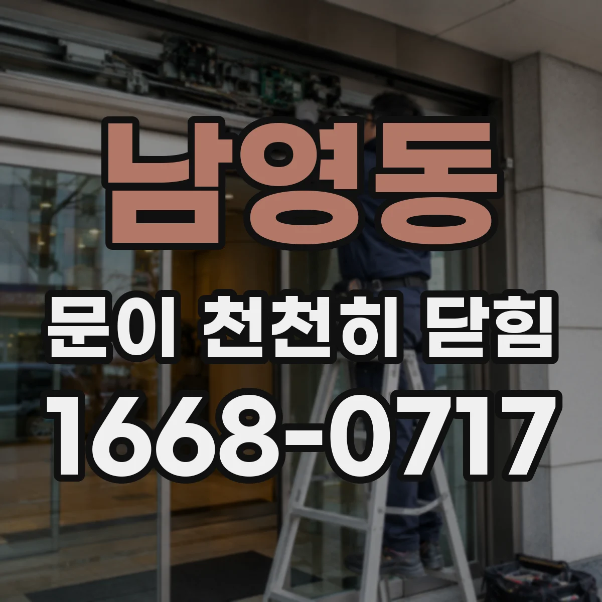 남영동 문이 천천히 닫힘