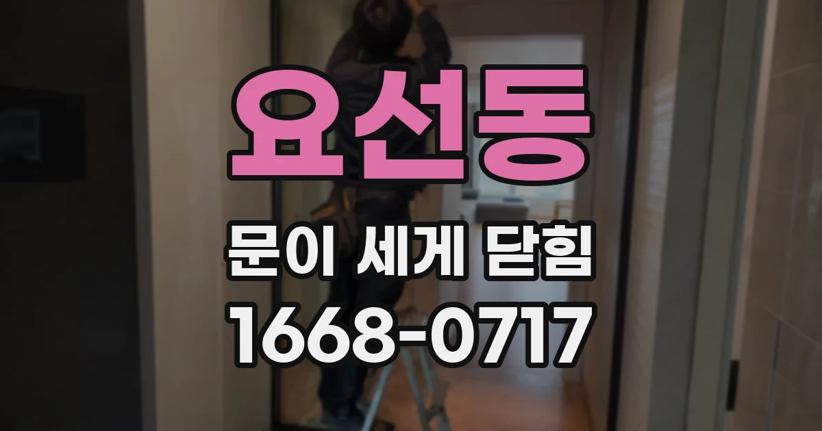 요선동 문이 세게 닫힘