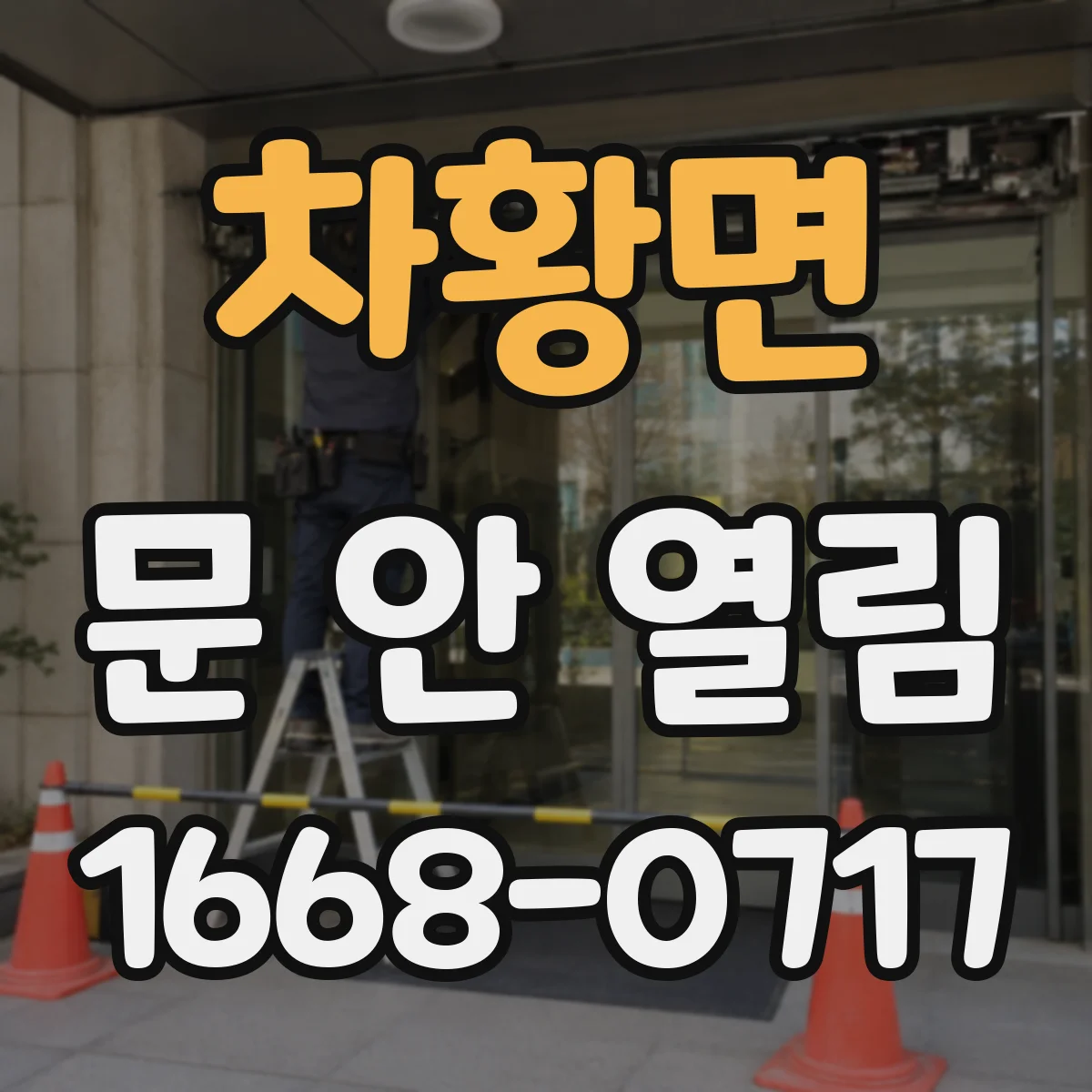 차황면 문 안 열림