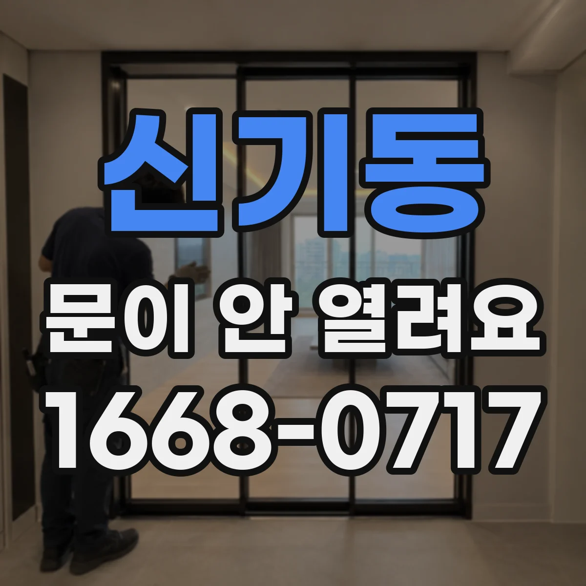 신기동 문이 안 열려요