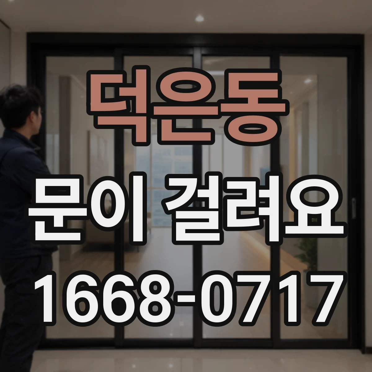 덕은동 문이 걸려요